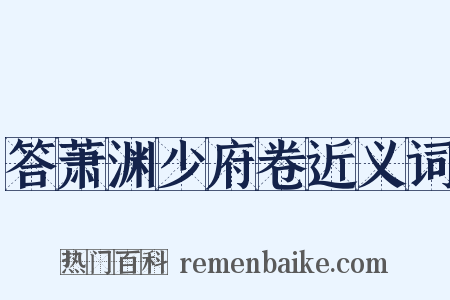 答萧渊少府卷近义词是什么意思的图片